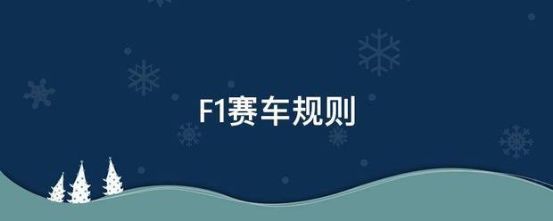 F1赛车:F1赛车规来自则