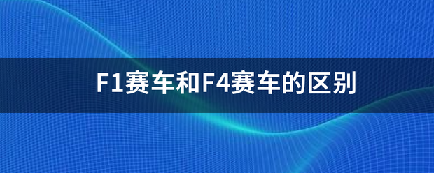 赛车:F1赛车和F4赛车的区别